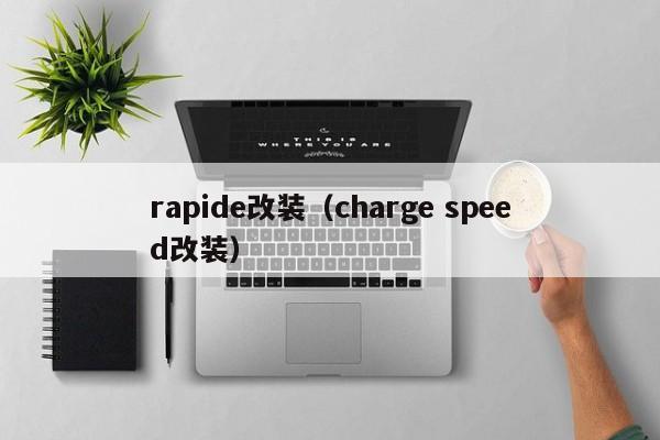 rapide改装（charge speed改装）